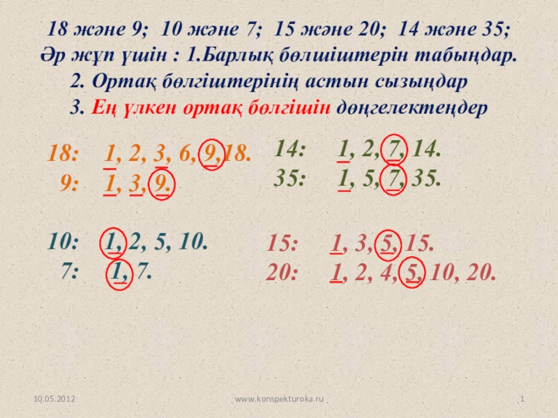 Презентация на тему 10.05.2012www.konspekturoka.ru18 және 9; 10 және 7; 15 және 10.05.2012www.konspekturoka.ru18 және 9; 10 және 7; 15 және 20; 14 және 35;Әр жұп үшін : 1.Барлық бөлшіштерін