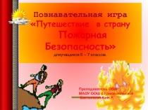 Приложение к интеллектуально-познавательной игре