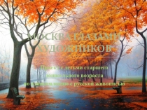 Презентация по ознакомлению с окружающим на тему Москва глазами художников
