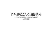 : Природа Сибири, 9 класс