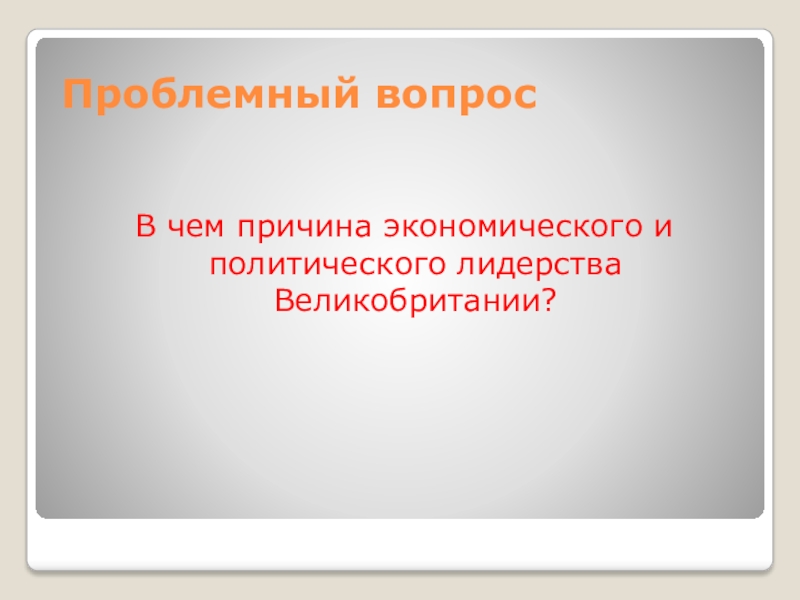 Великобритания экономическое лидерство и политические реформы презентация