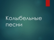 ПРЕЗЕНТАЦИЯ ПО ТЕМЕ УСТНОЕ НАРОДНОЕ ТВОРЧЕСТВО КОЛЫБЕЛЬНЫЕ ПЕСНИ