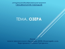 Презентация по географии Озера