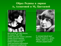 Презентация по литературеРодина в стихах Ахматовой и Цветаевой
