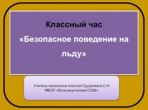 Классный час Безопасное поведение на льду Презентация