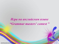 Презентация к внеклассному мероприятию Турнир грамматиков