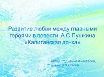 Презентация по литературе для 8 класса.Развитие любви между главными героями повести Капитанская дочка А.С.Пушкина.