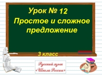 Презентация по русскому языку на тему : Простое и сложное предложения . 3 класс