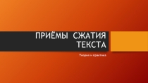 Приёмы сжатия текста: теория и практика (презентация к уроку русского языка в 8 классе)