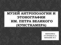 Кунтскамера