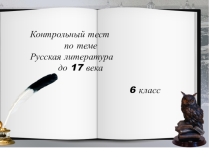 Тест к уроку литературы (1 четверть, сентябрь)