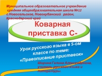Коварная приставка С (урок в 5 классе по теме: Правописание приставок