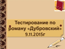 ТЕСТИРОВАНИЕ ПО ТЕМЕ ДУБРОВСКИЙ: БУНТ КРЕСТЬЯН