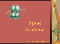Презентация по химии на тему  Алкены