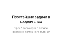Презентация по геометрии 11 класс на тему Простейшие задачи в координатах