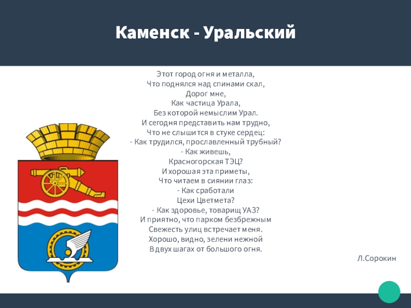 Каменск уральский на 14 дней. Стих про Каменск Уральский. Герб Каменска-Уральского. Стихи о Каменске-Уральском. Гимн Каменска-Уральского.