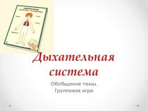 Презентация по биологии на тему Обобщение темы Дыхательная система (8 класс)