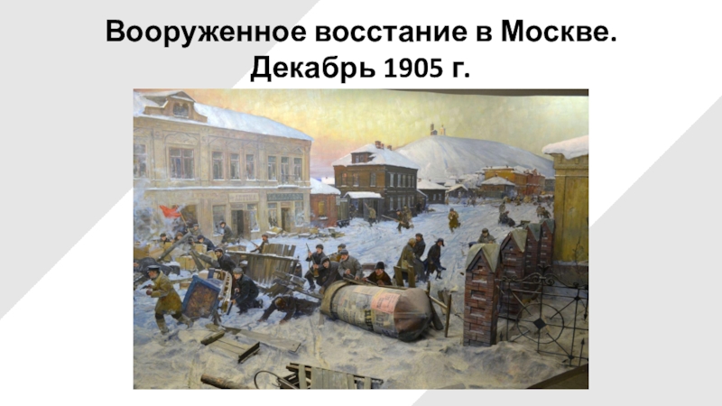 Вооруженное восстание в Москве.Декабрь 1905 г.