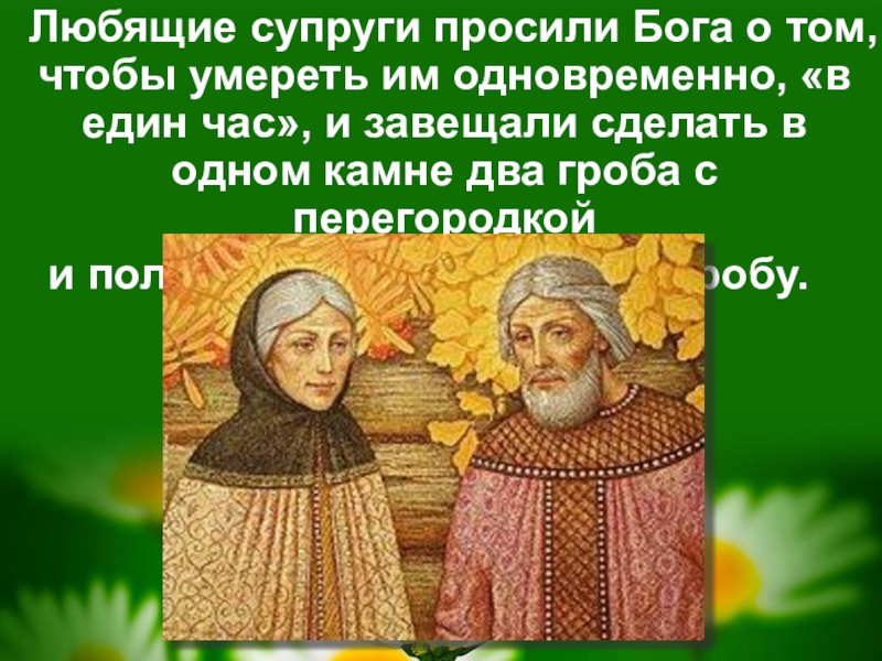 Настоящая история петра и февронии. Сказание о Петре и Февронии. Сказание о Петре и Февронии Муромских. Сообщение о святых Петре и Февронии. Повесть о Петре и Февронии.