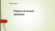Презентация к уроку по теме  Параллельные прямые