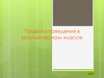 Презентация по информатике на тему : Правила поведения в компьютерном классе