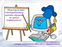 Презентация к мастер-классу Формирование личностных и метапредметных результатов на уроках информатики