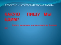 Презентация по биологии 8кл Какую пищу мы едим?