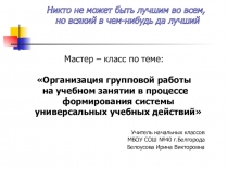 Электронный образовательный ресурс: Мастер - класс Организация групповой работы на учебном занятии в процессе формирования системы универсальных учебных действий