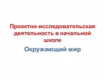 Презентация Проектно-исследовательская деятельность в начальной школе