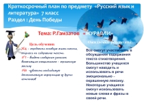 Презентация по русскому языку Раздел День ПобедыТема: Р.Гамзатов ЖУРАВЛИ