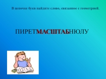 Презентация к уроку по математике на тему Масштаб (7 класс)