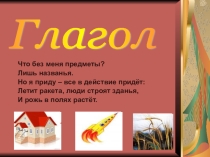Презентация тема Глагол- как часть речи