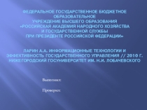 Информационные технологии и эффективность государственного управления