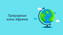 Презентация по географии Природные зоны Африки (7 класс)