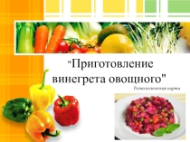 Технологическая карта ''Приготовление винегрета''