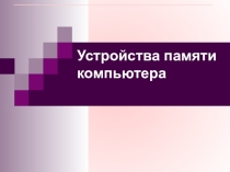 Презентация по информатике Память компьютера