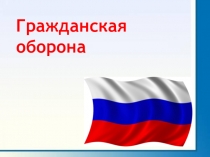 Презентация по Гражданской обороне