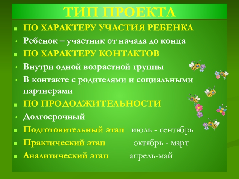 Характер участия. По характеру участия ребенка в проекте.