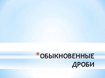 Презентация по математике 5 класс Обыкновенные дроби