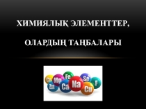 Презентация Химиялық элементтер, олардың таңбалары