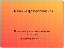 Русский язык 2 класс Фразеологизмы