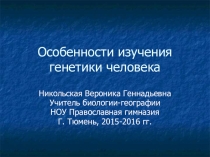 Презентация к занятию в рамках факультатива Генетика человека Изучение генетики человека
