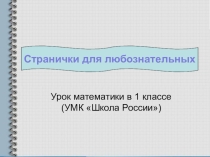 Презентация по математике Странички для любознательных (1 класс)
