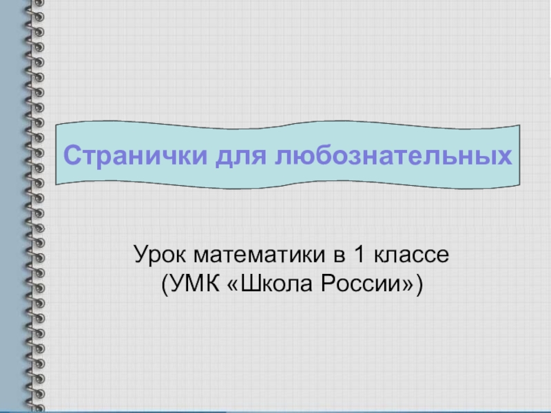 Математика 1 класс страничка для любознательных презентация школа россии