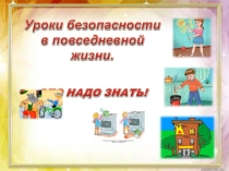 Презентация по ОБЖ Надо знать!