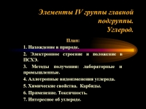 Презентация по химии на тему: Углерод. Кремний