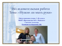 Презентация к исследовательской работе Нужно ли мыть руки