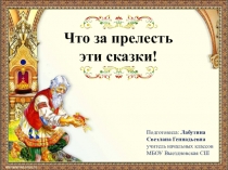 Презентация к уроку Авторские сказки. А.С. Пушкин Сказка о царе Салтане... ( отрывок 1 класс)