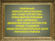Презентация районного конкурса Во славу Отечества