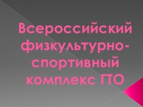 Презентация по физической культуре Введение ГТО в России